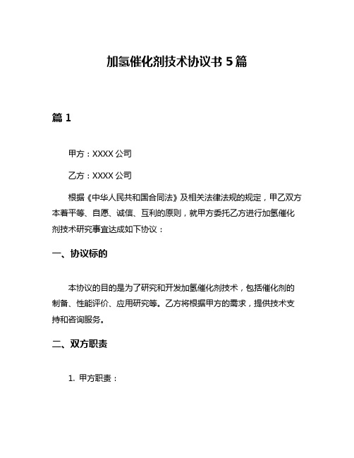 加氢催化剂技术协议书5篇