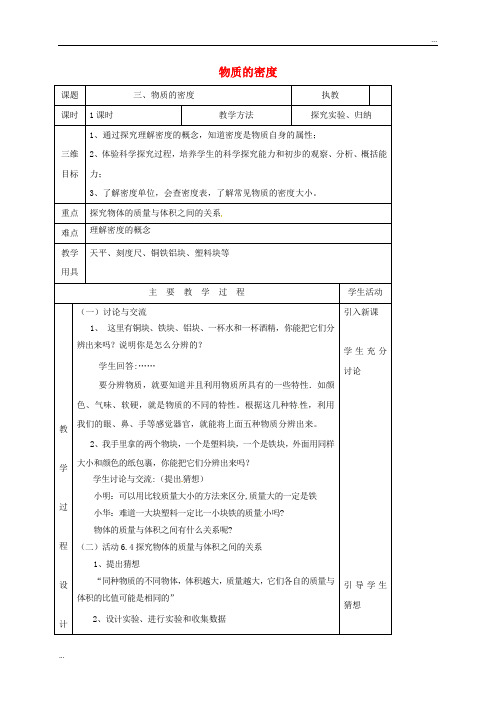 2020八年级物理下册 6.3物质的密度教案 (新版)苏科版