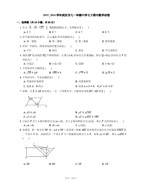 2015-2016学年武汉市七一华源中学七下期中数学试卷