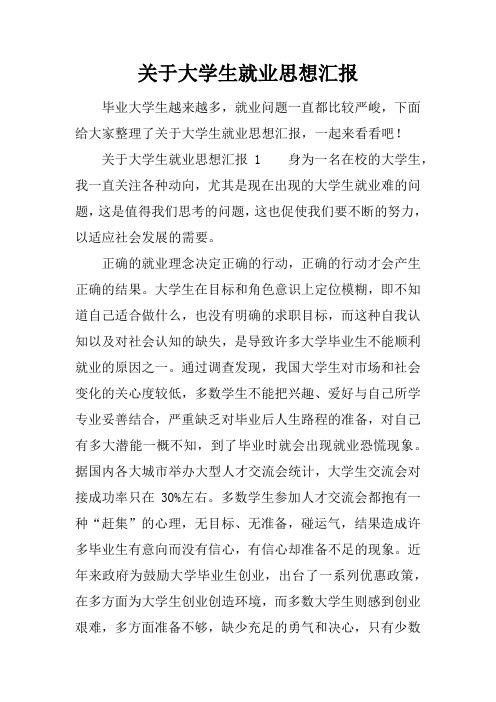 关于大学生就业思想汇报