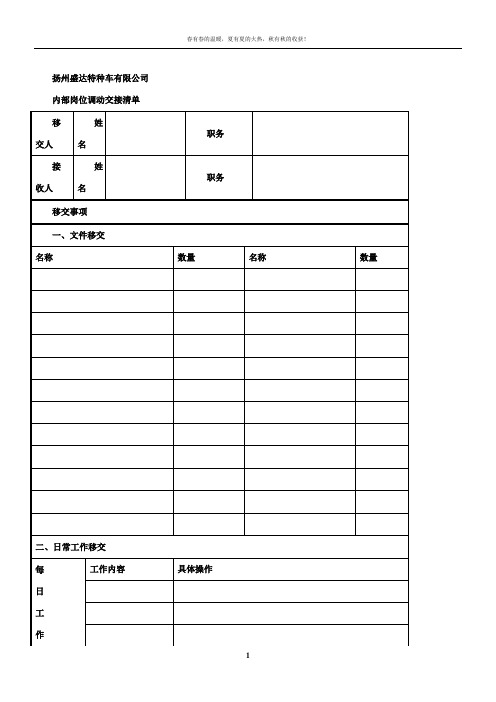 内部岗位调动工作交接清单