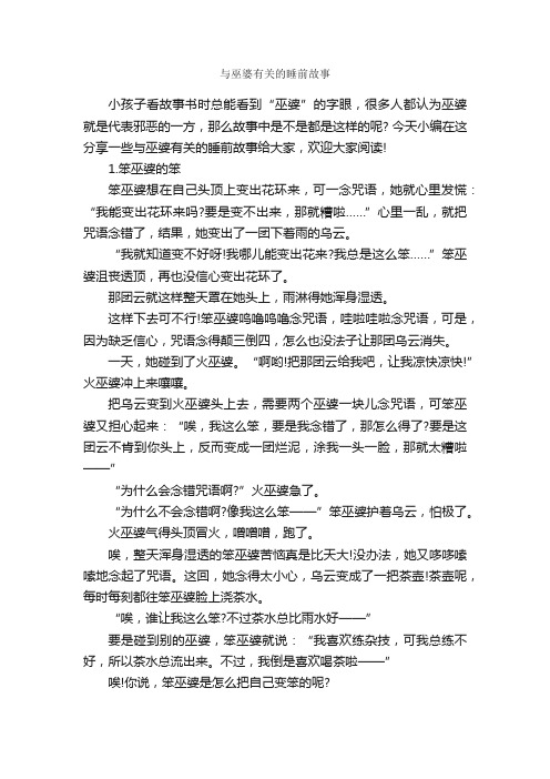 与巫婆有关的睡前故事_睡前故事