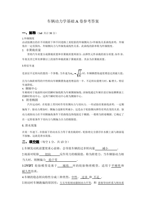 车辆动力学基础试卷答案