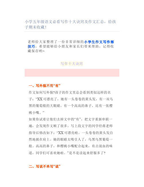 小学五年级语文必看写作十大诀窍及作文汇总期末