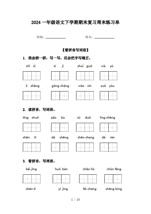 2024一年级语文下学期期末复习周末练习单