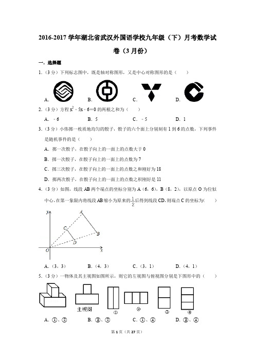 2016-2017年湖北省武汉外国语学校九年级(下)月考数学试卷(3月份)(解析版)