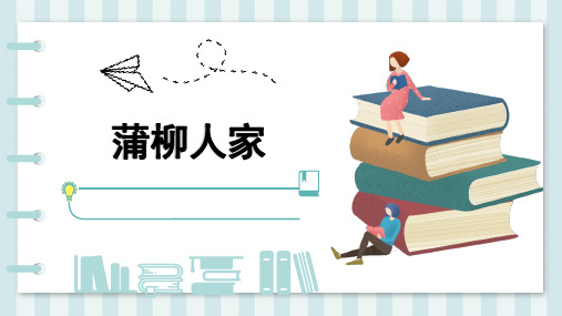 第8课《蒲柳人家》课件(共39张)语文九年级下册