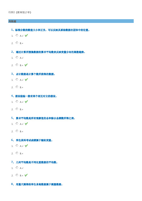 18春西南大学0282《教育统计学》