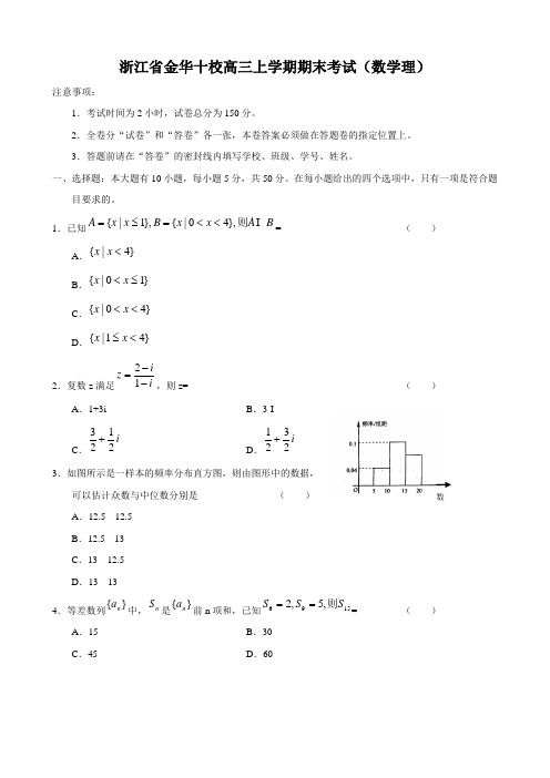 浙江省金华十校高三上学期期末考试(数学理).doc