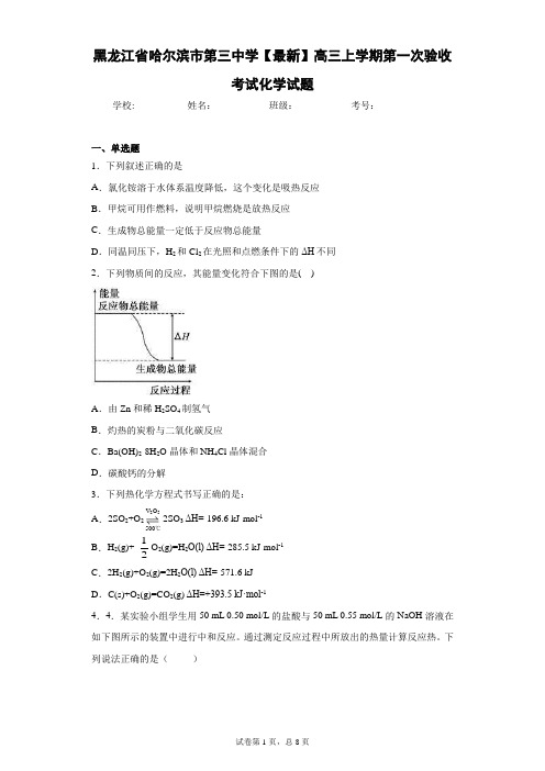 黑龙江省哈尔滨市第三中学2021届高三上学期第一次验收考试化学试题