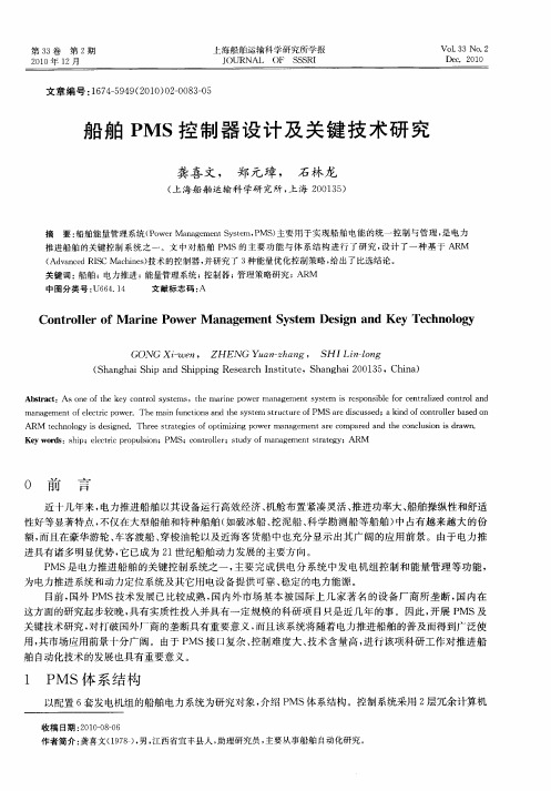 船舶PMS控制器设计及关键技术研究