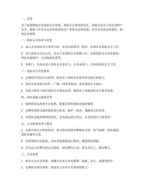 煤炭企业消防安全管理制度