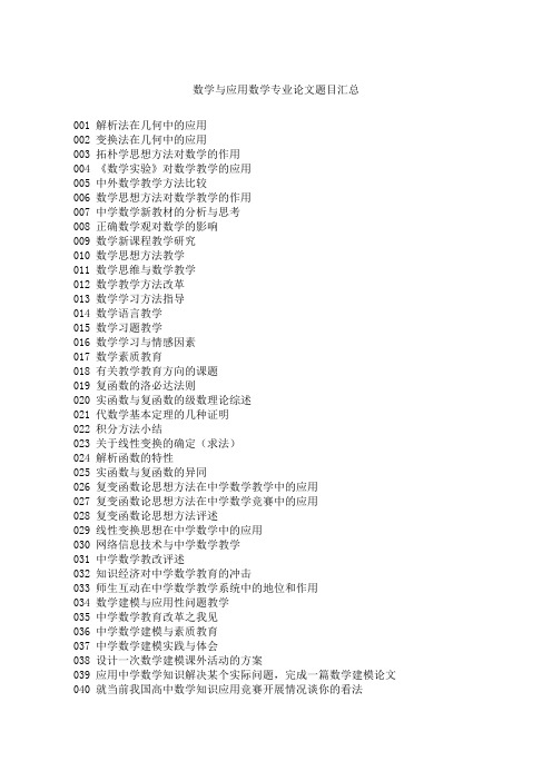 数学与应用数学专业论文题目汇总