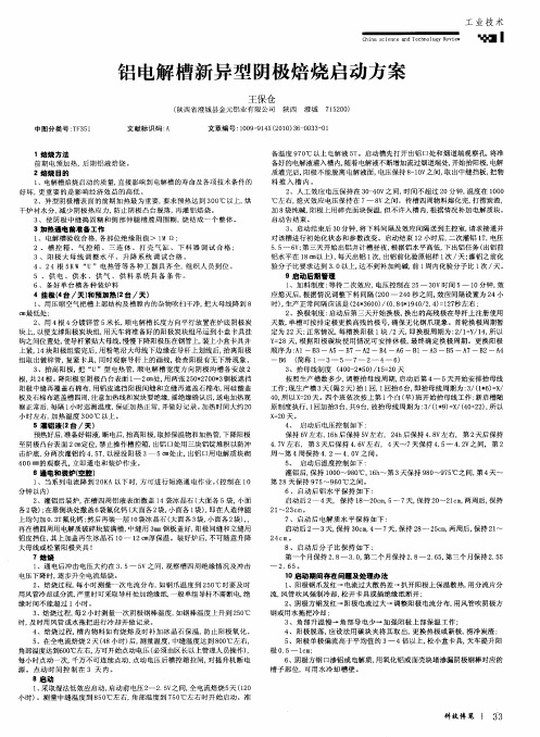 铝电解槽新异型阴极焙烧启动方案