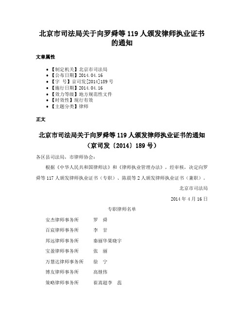 北京市司法局关于向罗舜等119人颁发律师执业证书的通知