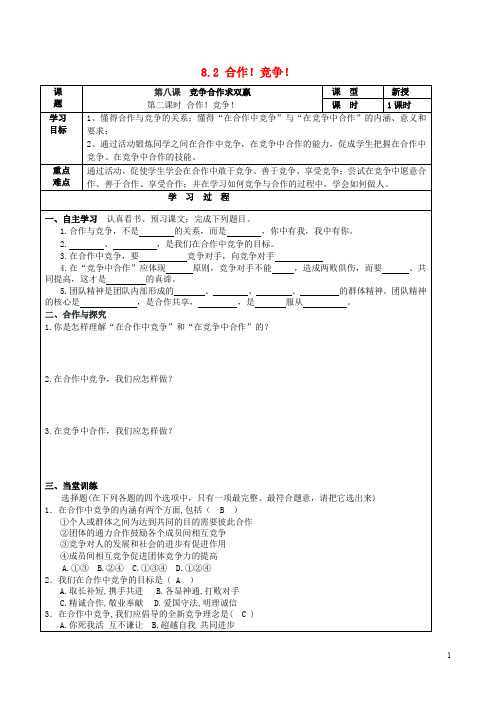 八年级政治上册 8.2 合作!竞争!导学案1 新人教版