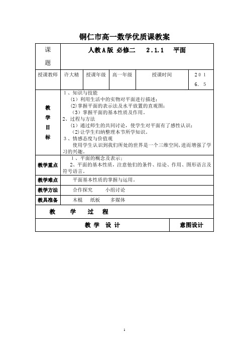 2.1.1   平面优质课教案