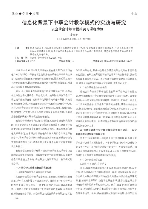 信息化背景下中职会计教学模式的实践与研究——以企业会计综合模