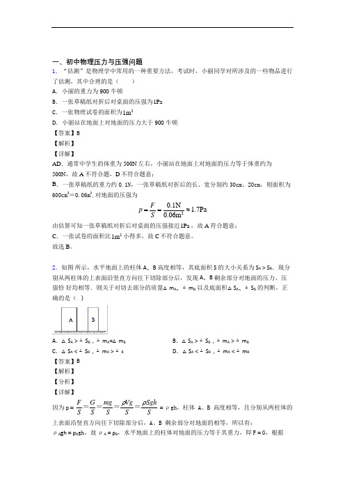 备战中考物理压力与压强提高练习题压轴题训练及答案解析