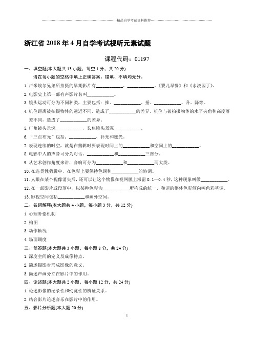 最新4月浙江自考视听元素试题及答案解析