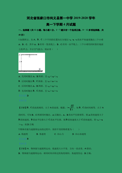 【物理】河北省张家口市尚义县第一中学2019-2020学年高一下学期4月试题 (解析版)