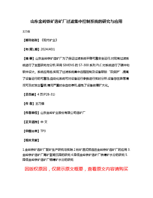 山东金岭铁矿选矿厂过滤集中控制系统的研究与应用