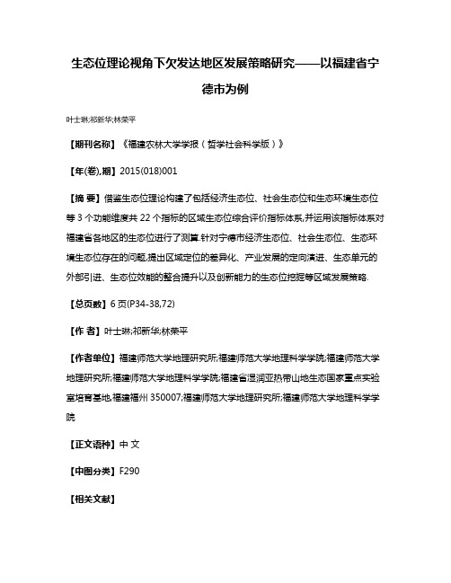 生态位理论视角下欠发达地区发展策略研究——以福建省宁德市为例