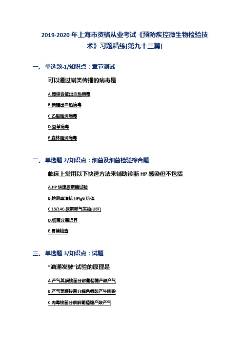 2019-2020年上海市资格从业考试《预防疾控微生物检验技术》习题精练[第九十三篇]