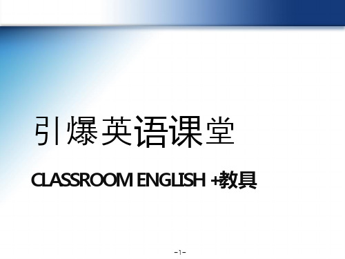 班规和英文课堂指令