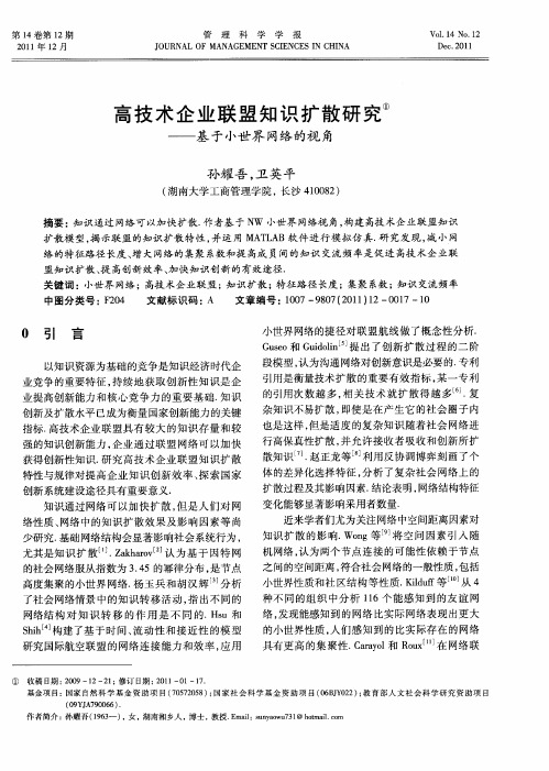 高技术企业联盟知识扩散研究——基于小世界网络的视角