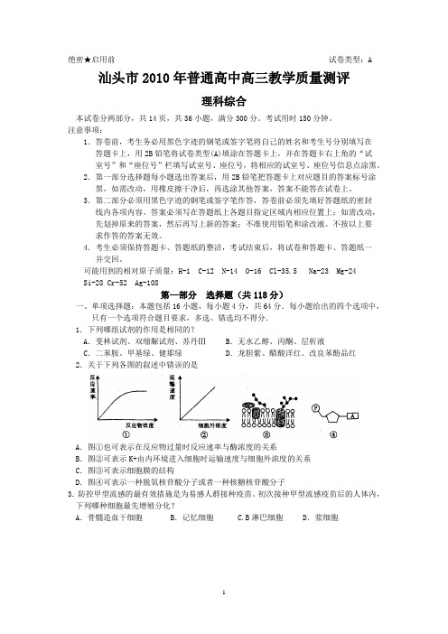 (理综)汕头市2010年普通高中高三教学质量测评