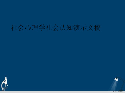 社会心理学社会认知演示文稿