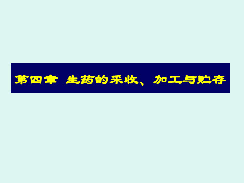 生药学第四章生药的采收、加工与贮存 2