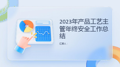 2023年产品工艺主管年终安全工作总结