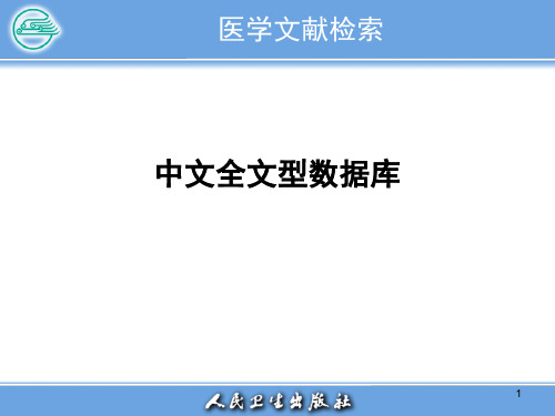 医学文献检索--中文全文型数据库