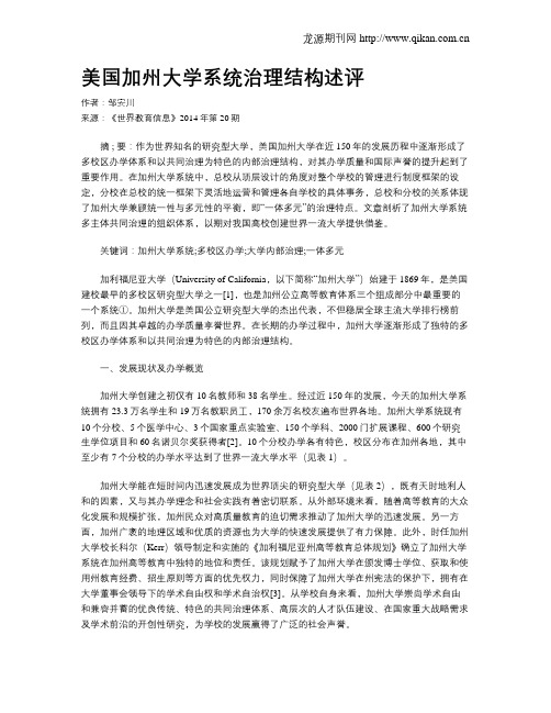 美国加州大学系统治理结构述评