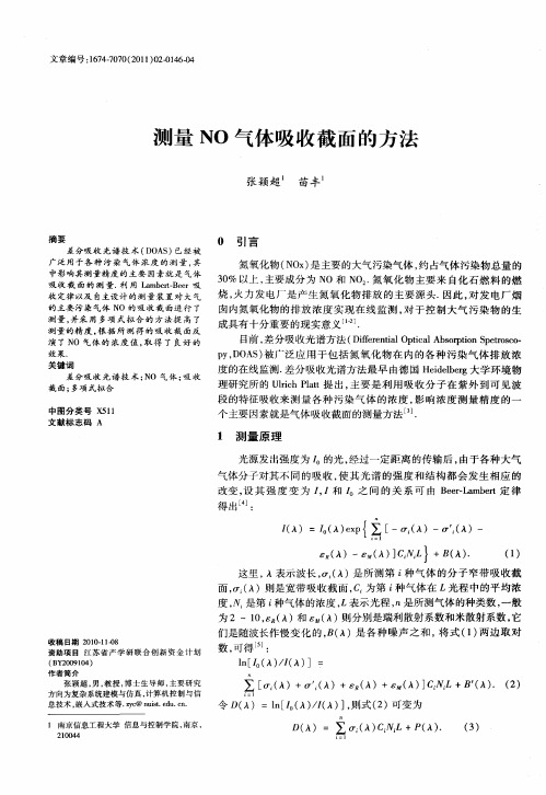 测量NO气体吸收截面的方法