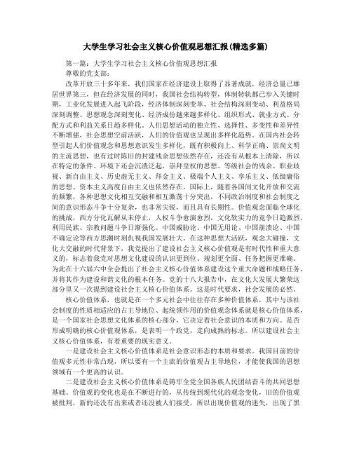 大学生学习社会主义核心价值观思想汇报(精选多篇)