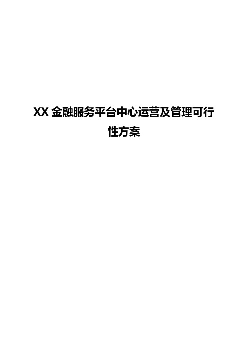 XX金融服务平台中心建设运营及管理可行性方案