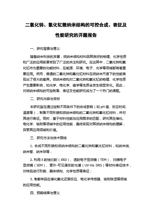 二氧化铈、氧化钇微纳米结构的可控合成、表征及性能研究的开题报告