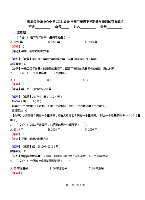 畜禽良种场中心小学2018-2019学年三年级下学期数学模拟试卷含解析