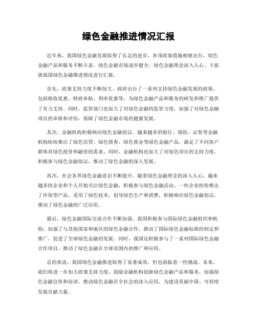 绿色金融推进情况汇报