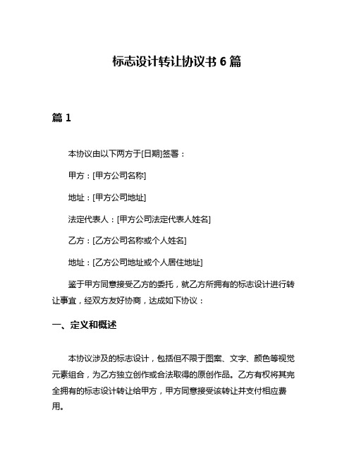 标志设计转让协议书6篇