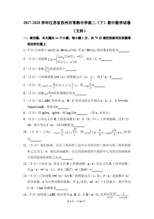 2017-2018年江苏省苏州市常熟中学高二(下)期中数学试卷(文科)和答案