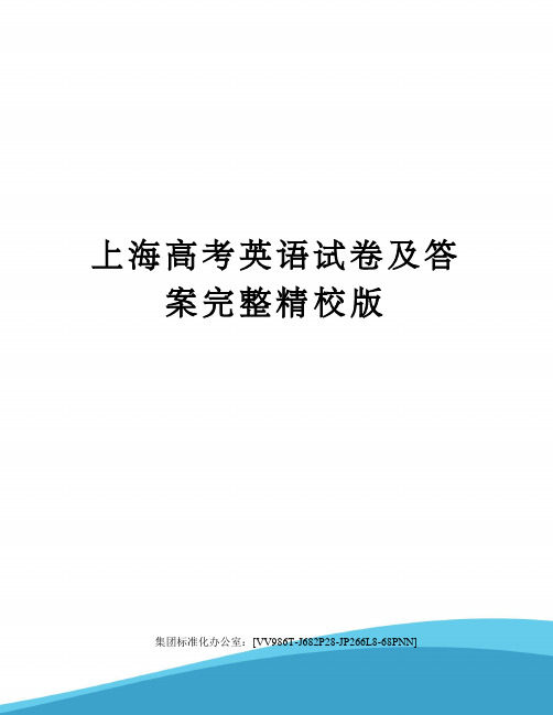 上海高考英语试卷及答案完整精校版完整版