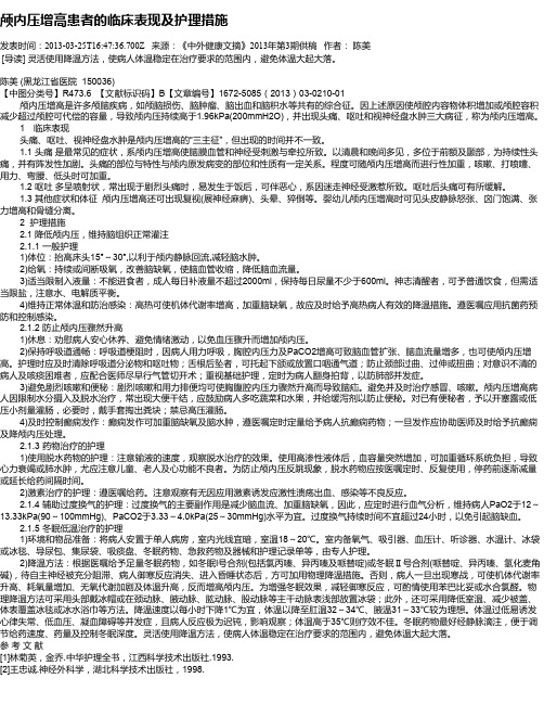 颅内压增高患者的临床表现及护理措施