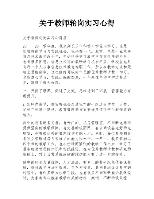 关于教师轮岗实习心得