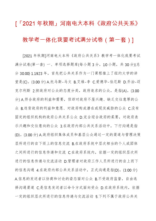 [「2021年秋期」河南电大本科《政府公共关系》教学考一体化我要考试满分试卷(第一套)]