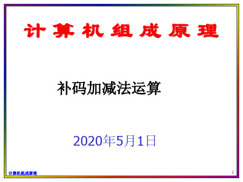 补码加减法运算(计算机组成原理)