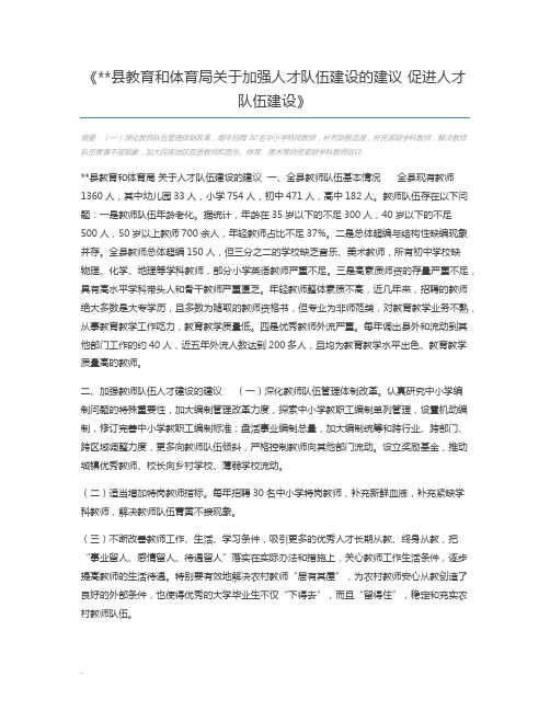 县教育和体育局关于加强人才队伍建设的建议 促进人才队伍建设